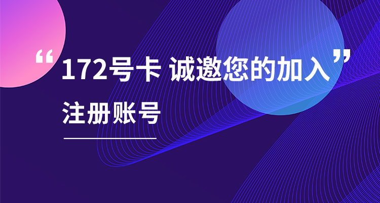 172号卡分销系统注册