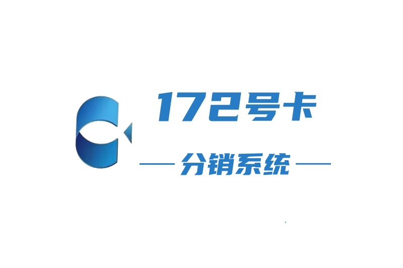 172号卡分销系统