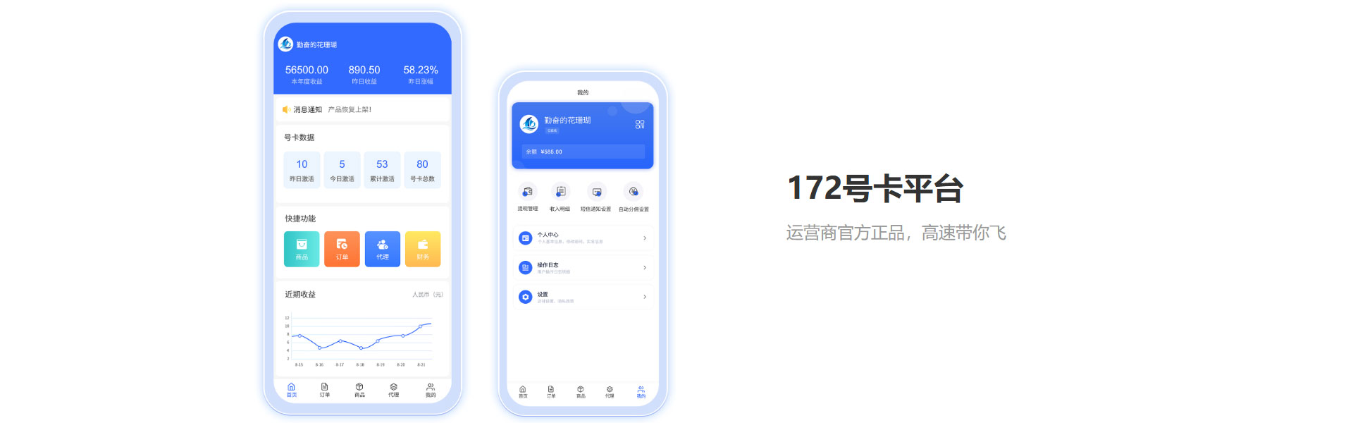 172 号卡分销系统平台的操作界面简洁易懂，新手也能快速上手