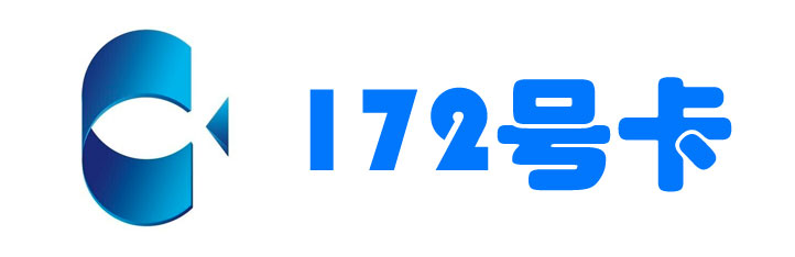172号卡分销系统为用户提供流量卡在线办理服务